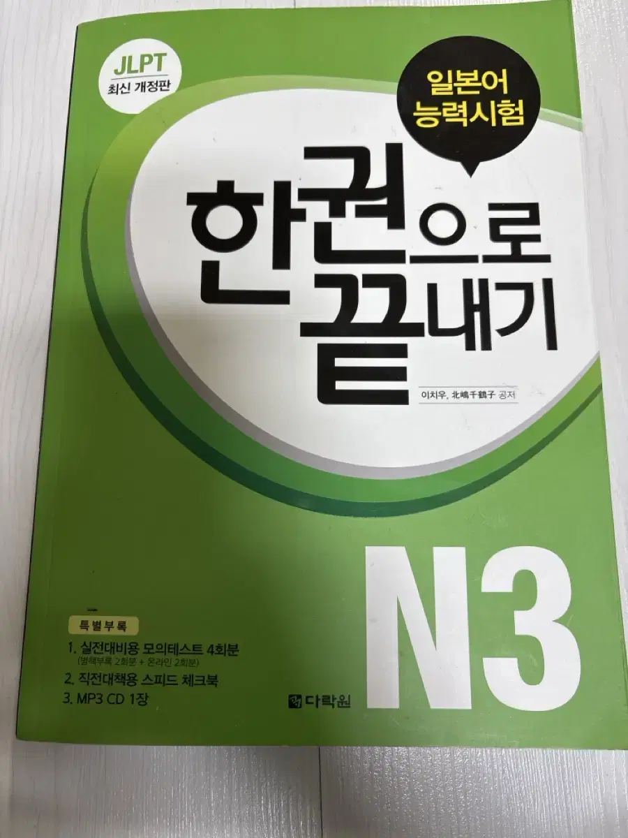 일본어능력시험 JLPT N3 참고서