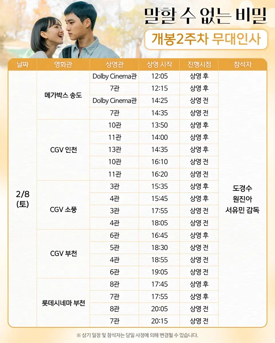 (A열) 2/8-9 말할 수 없는 비밀 개봉2주차 무대인사 표 양도