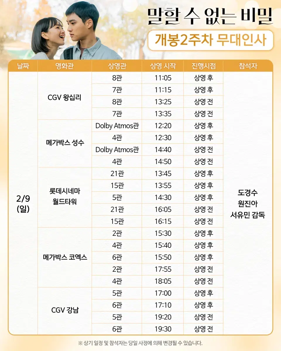 (A열) 2/8-9 말할 수 없는 비밀 개봉2주차 무대인사 표 양도