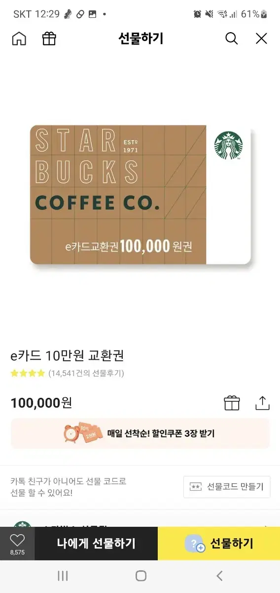 스타벅스 모바일 기프티콘 10만원