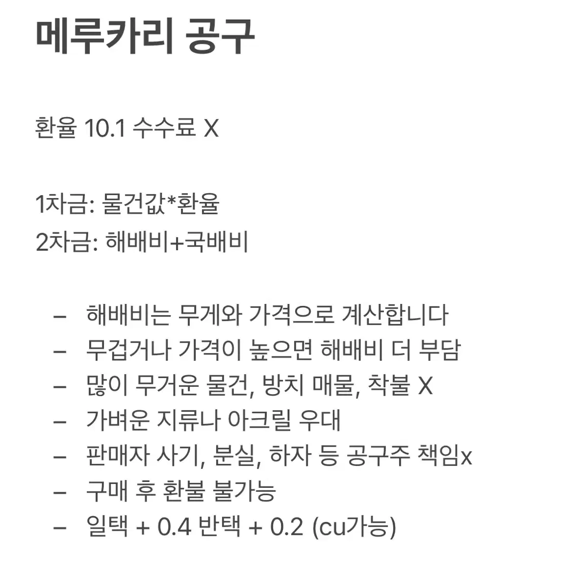 메루카리 공구 모집 멜칼 수수료X