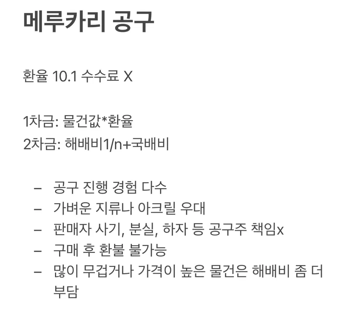 메루카리 공구 모집 멜칼 수수료X