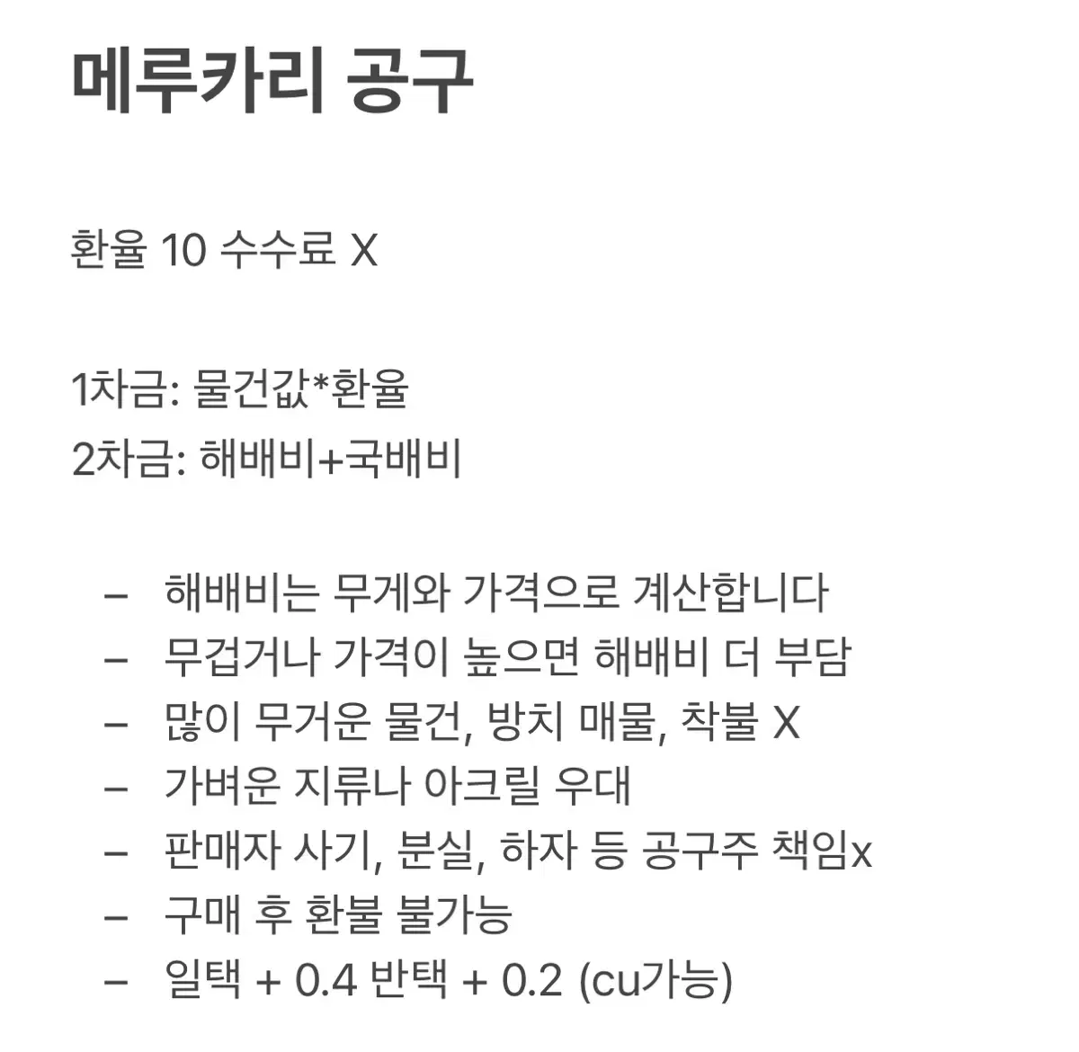 메루카리 공구 모집 멜칼 수수료X