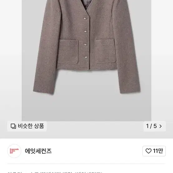 에잇세컨즈 브이넥 자켓 새상품