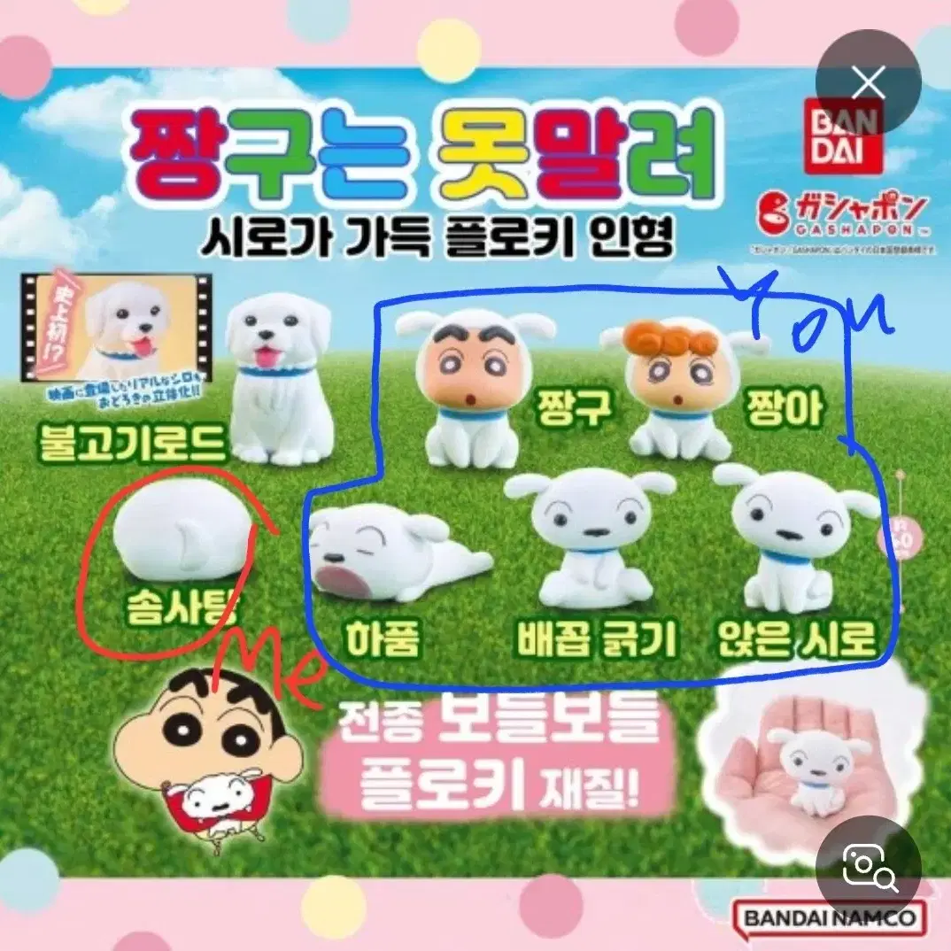 짱구는 못말려 플로키 인형 흰둥이 가챠 교환