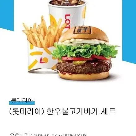 롯데리아 한우불고기 버거세트