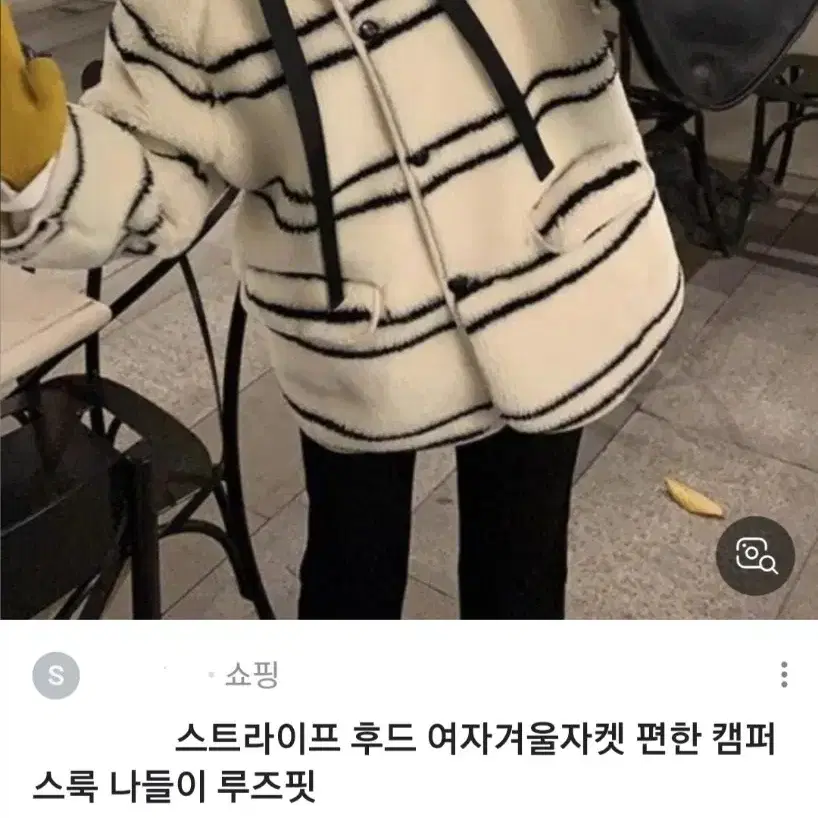 스트라이프 양털 덤블 후드 무스탕