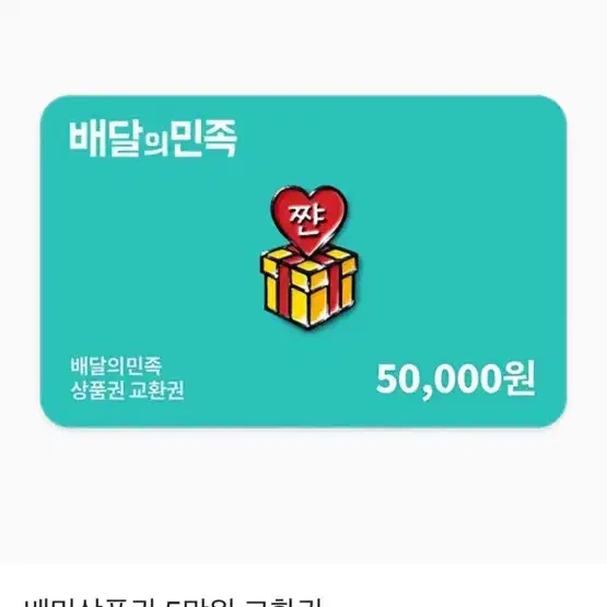 배달의민족 상품권 5만원권 43000에 삽니다!