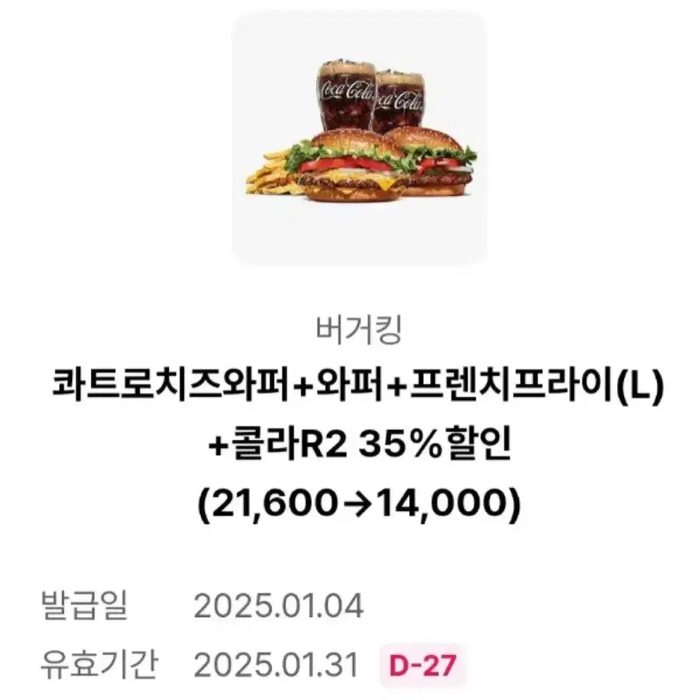 버거킹 35% 할인 쿠폰