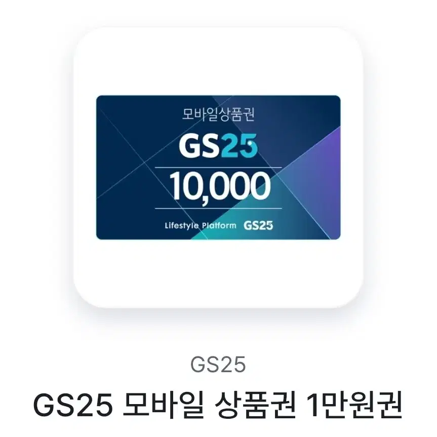 GS25 상품권 1만원권 판매해요