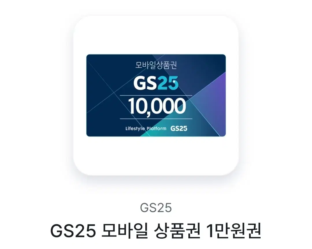 GS25 상품권 1만원권 판매해요