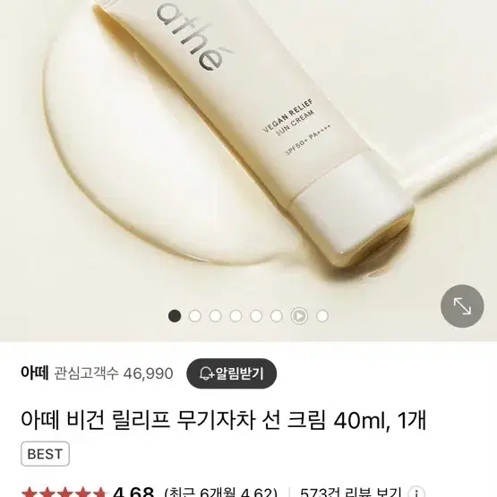 새상품)아떼 비건 릴리프 무기자차 선크림 40ml