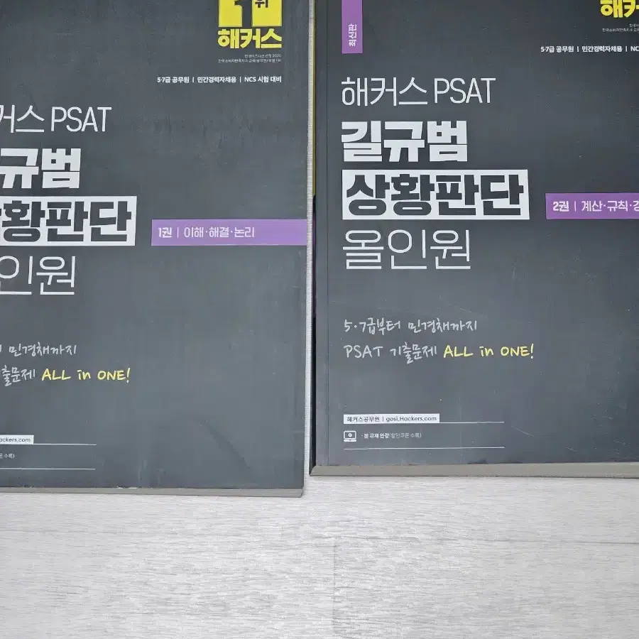 해커스 psat 피셋 길규범 상황판단 올인원 세트