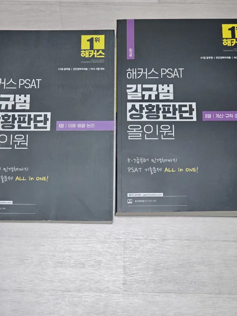 해커스 psat 피셋 길규범 상황판단 올인원 세트