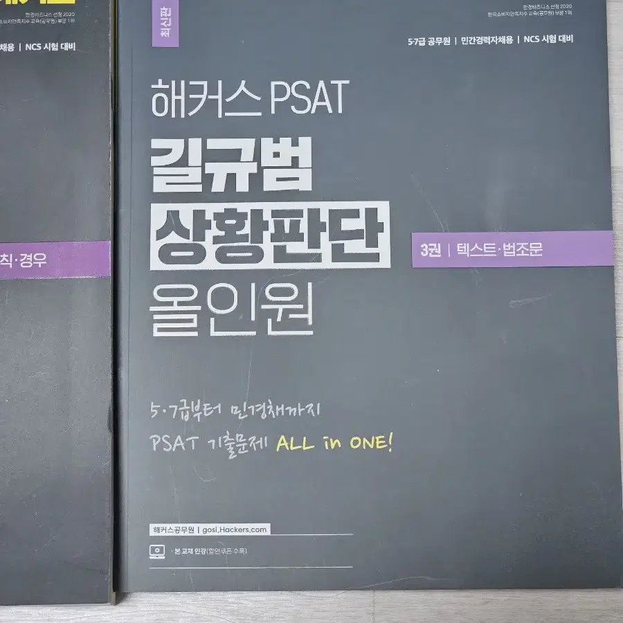 해커스 psat 피셋 길규범 상황판단 올인원 세트