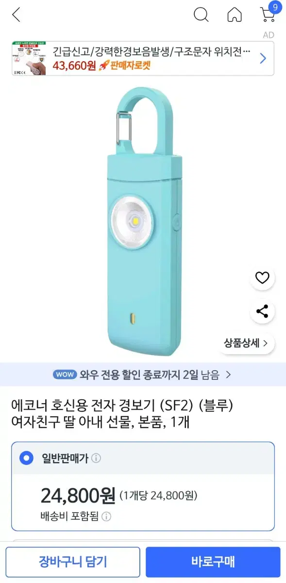 (미사용 새상품) 에코너 휴대용 호신용 전자 경보기