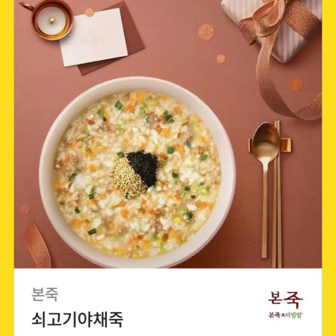 본죽 쇠고기야채죽 기프티콘