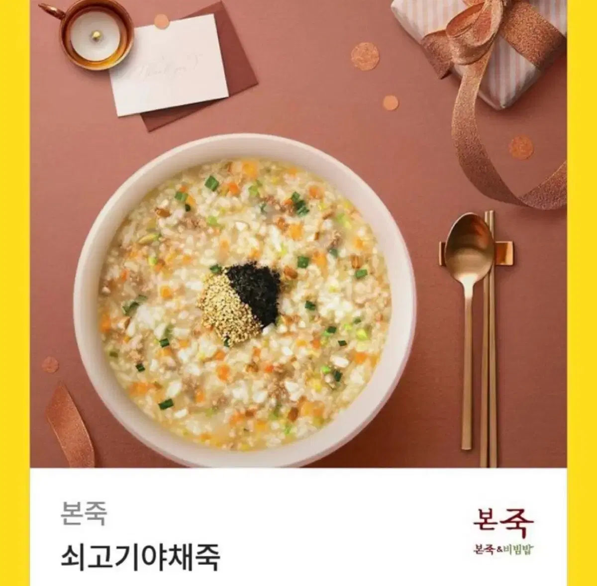 본죽 쇠고기야채죽 기프티콘