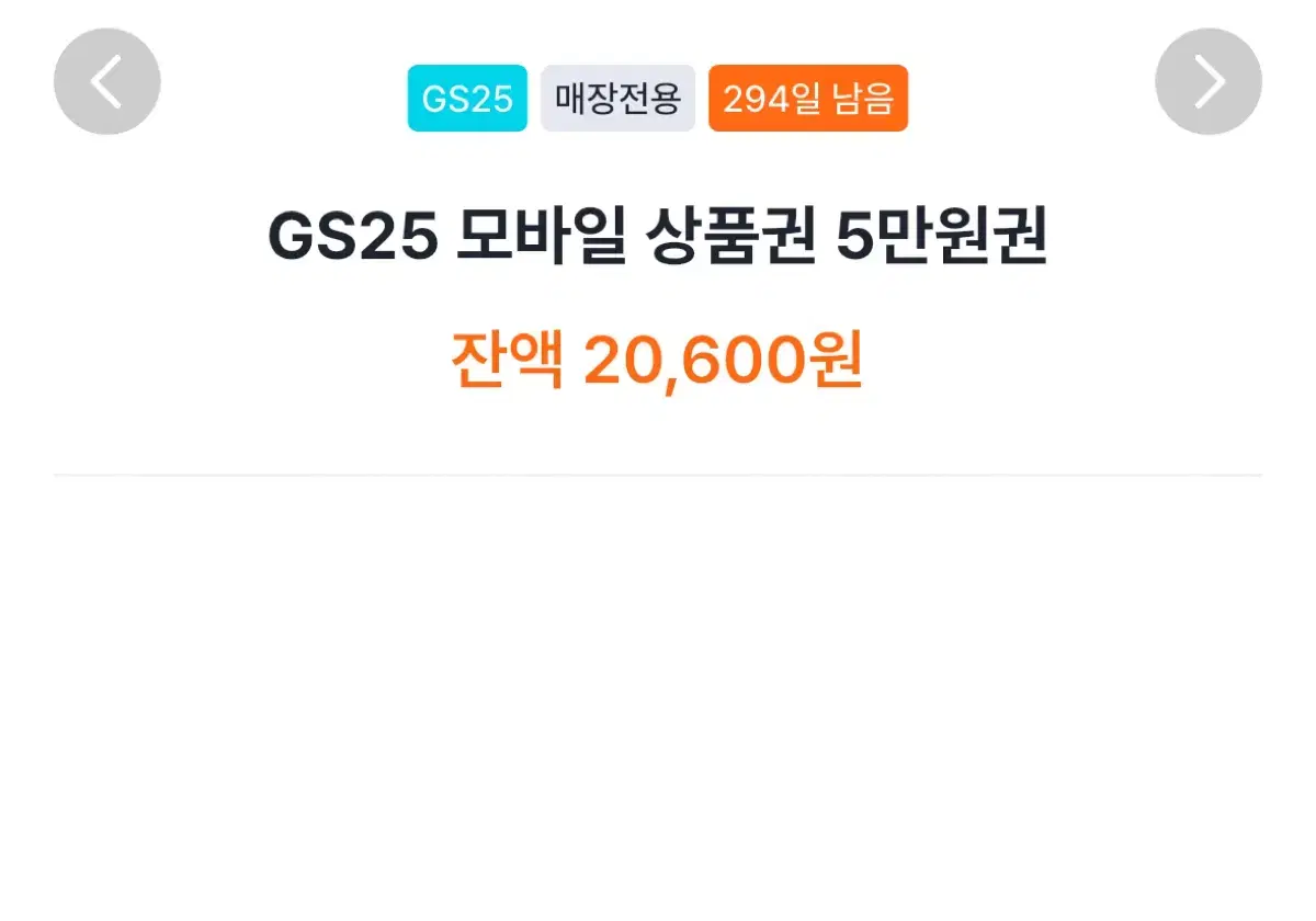 Gs25 금액권 판매(오늘까지)