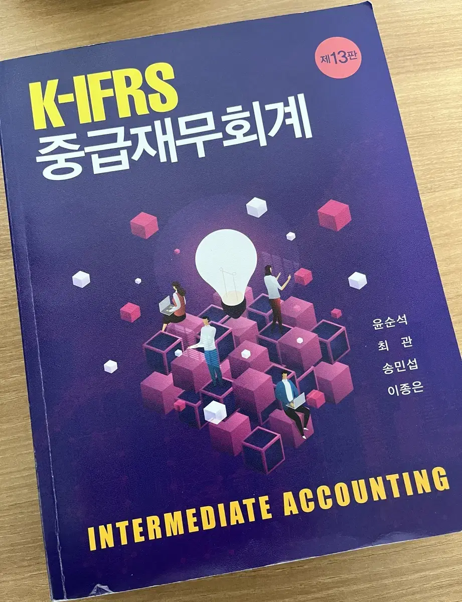 K-IFRS 중급재무회계 13판 교재+해답