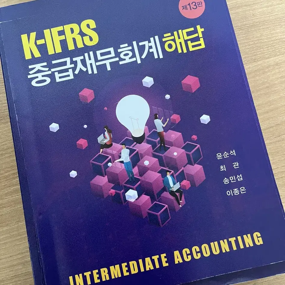 K-IFRS 중급재무회계 13판 교재+해답