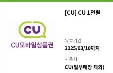 CU 1,000 won mobile gift certificate