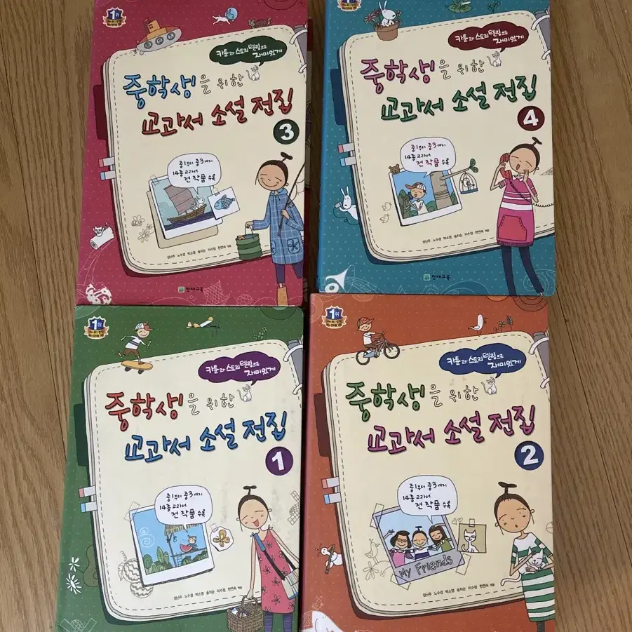 중학생을 위한 교과서 소설 전집 1,2,3,4