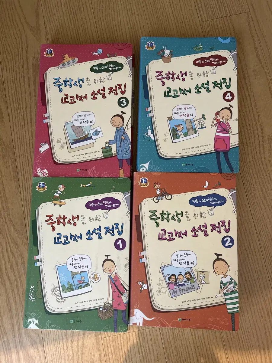 중학생을 위한 교과서 소설 전집 1,2,3,4