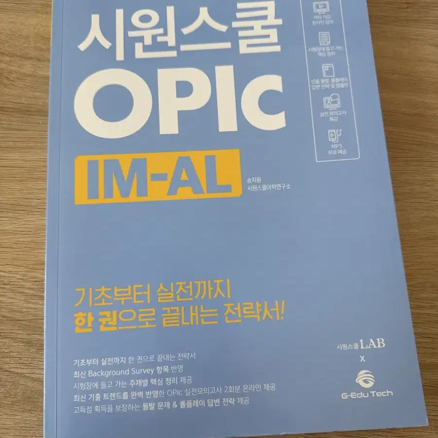 시원스쿨 OPIC IM-AL 교재