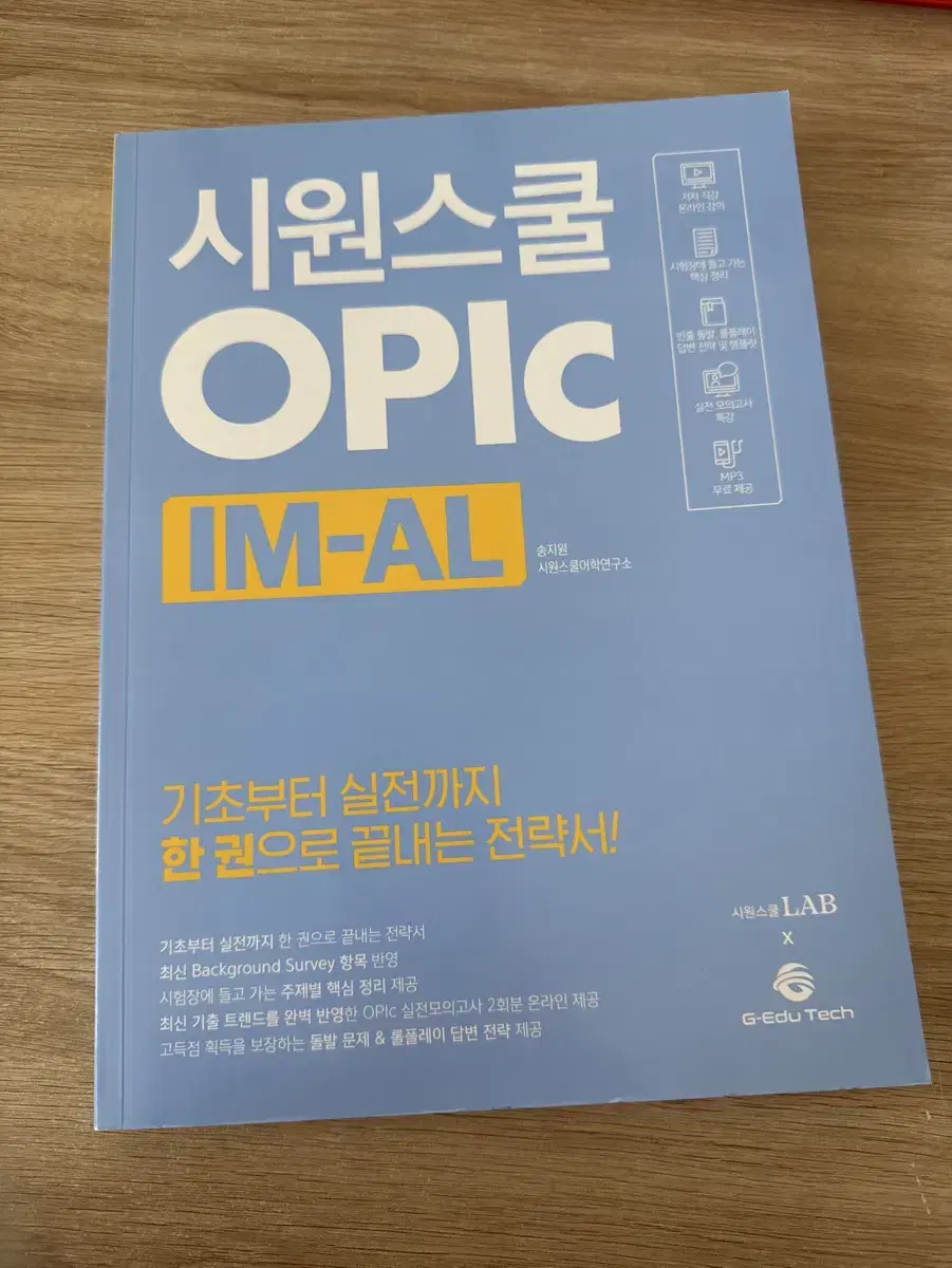 시원스쿨 OPIC IM-AL 교재