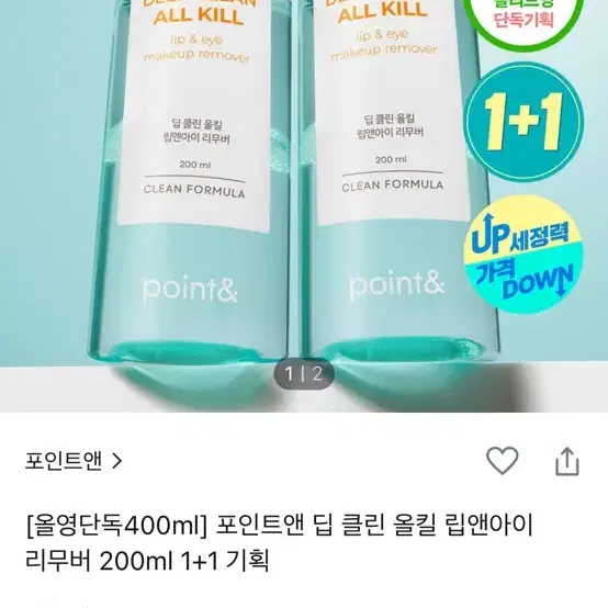 포인트 딥 클린 립앤아이리무버 2개