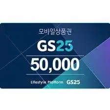 gs25 모바일 상품권 5만원권 팝니다