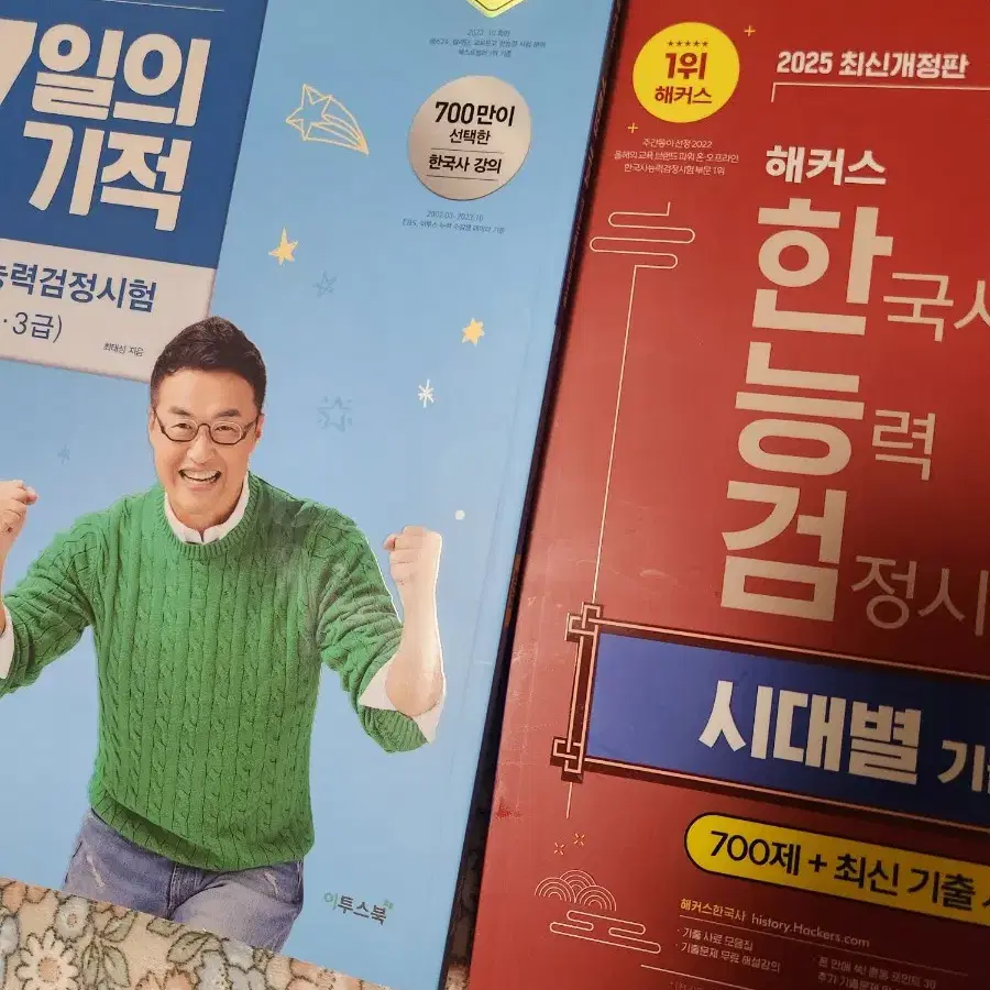 한국사능력검정시험 심화  해커스 기출,7일의기적