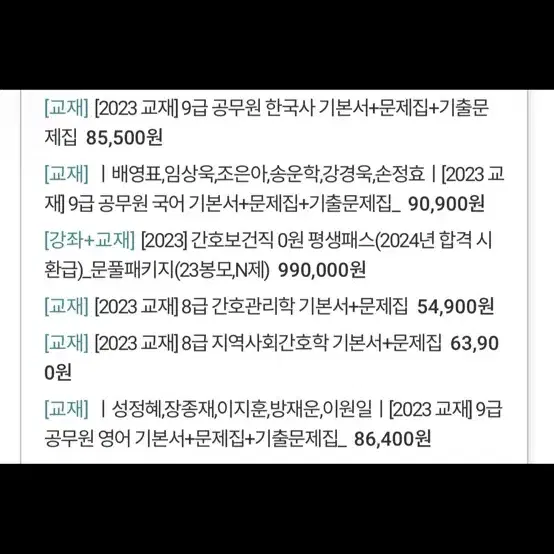 9급 간호 공무원 책(2023)