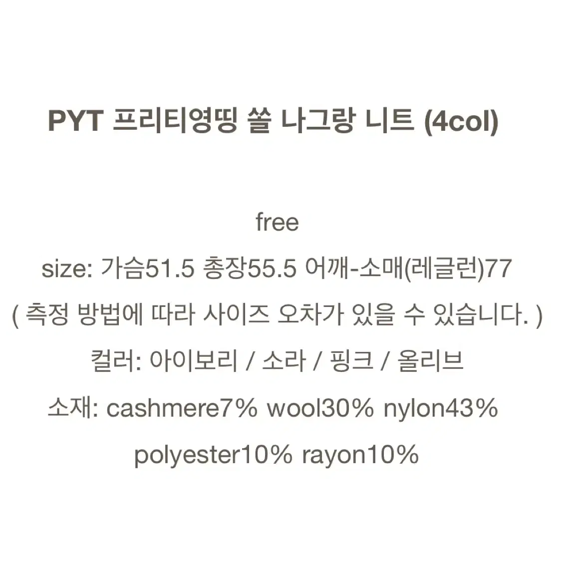 PYT 프리티영띵 쏠 나그랑 니트 소라