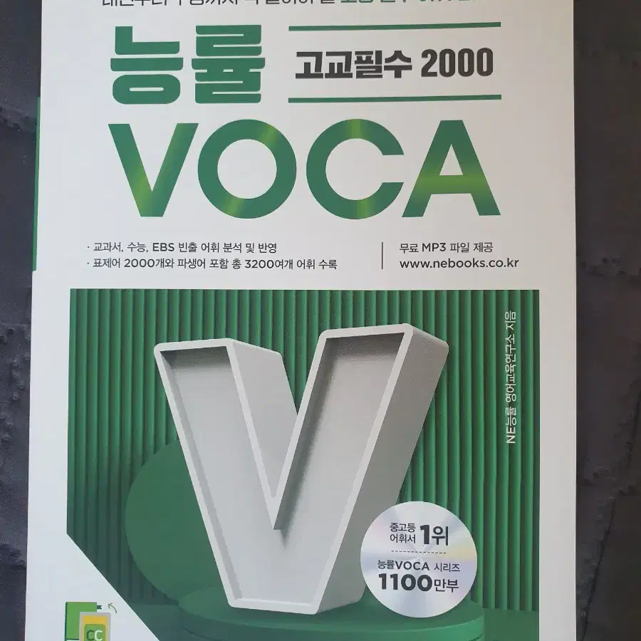 고교필수 2000 능률 VOCA 영단어 책