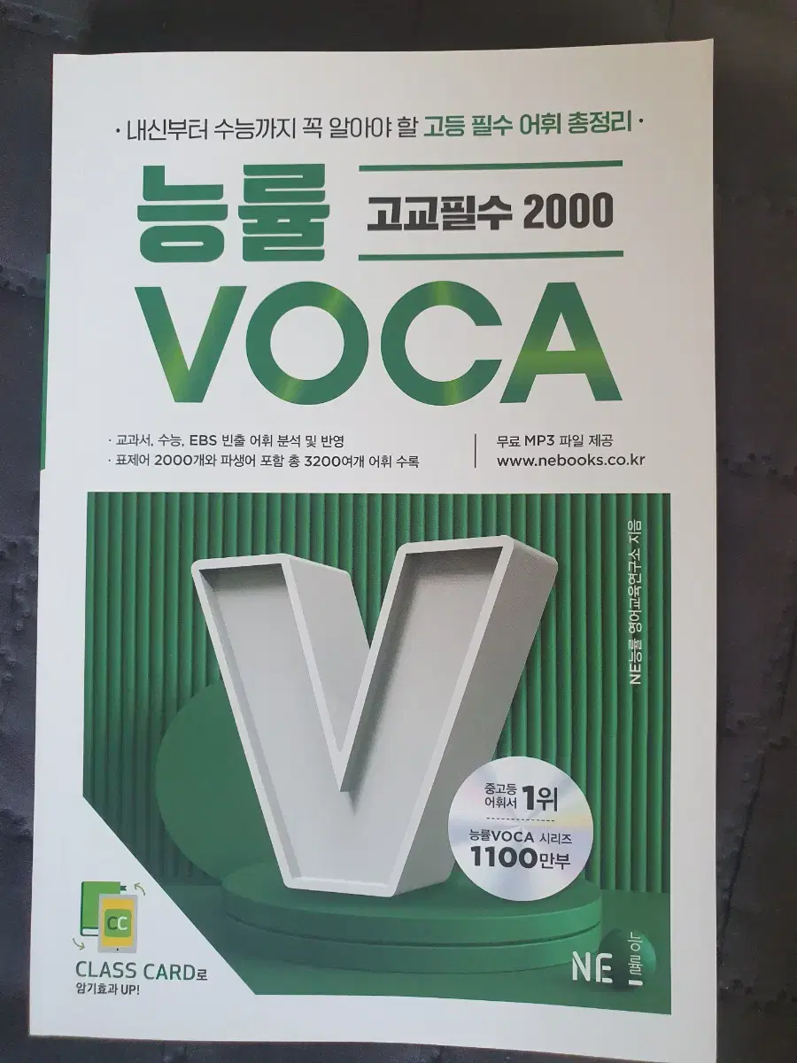 고교필수 2000 능률 VOCA 영단어 책