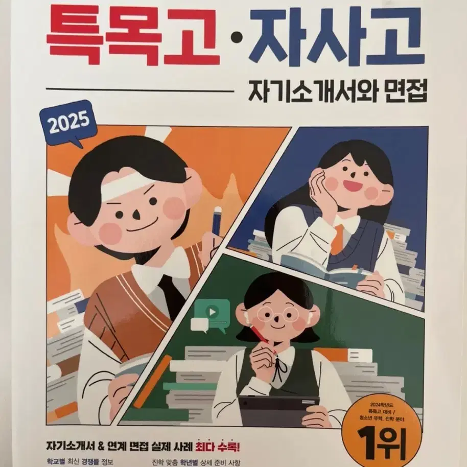 외고 합격생 특목자사고 자소서 면접 가이드 책