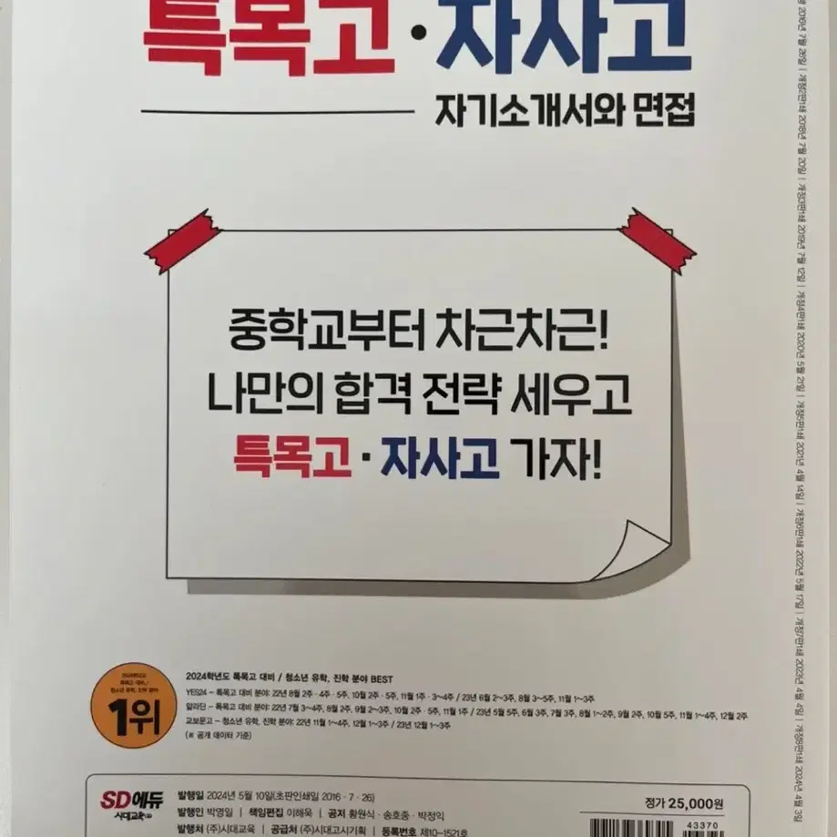 외고 합격생 특목자사고 자소서 면접 가이드 책