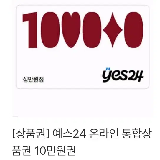 85%매입)예스24 yes24 통합상품권 10만원 매입