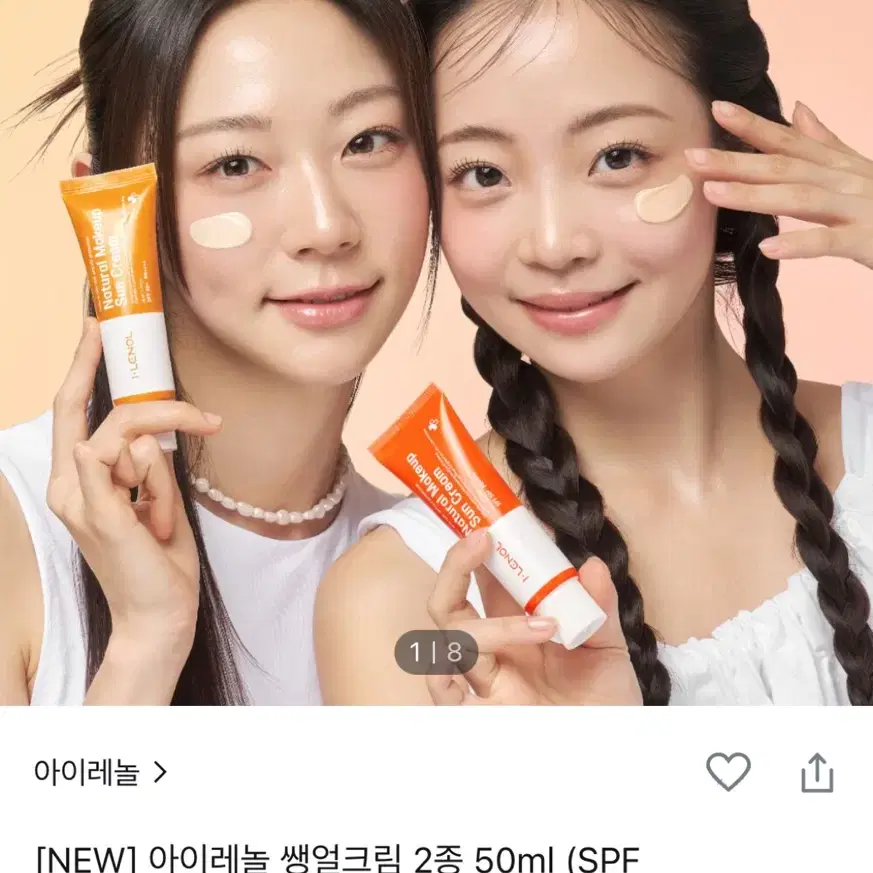 아이레놀 쌩얼크림 2.0 컬러 썬크림