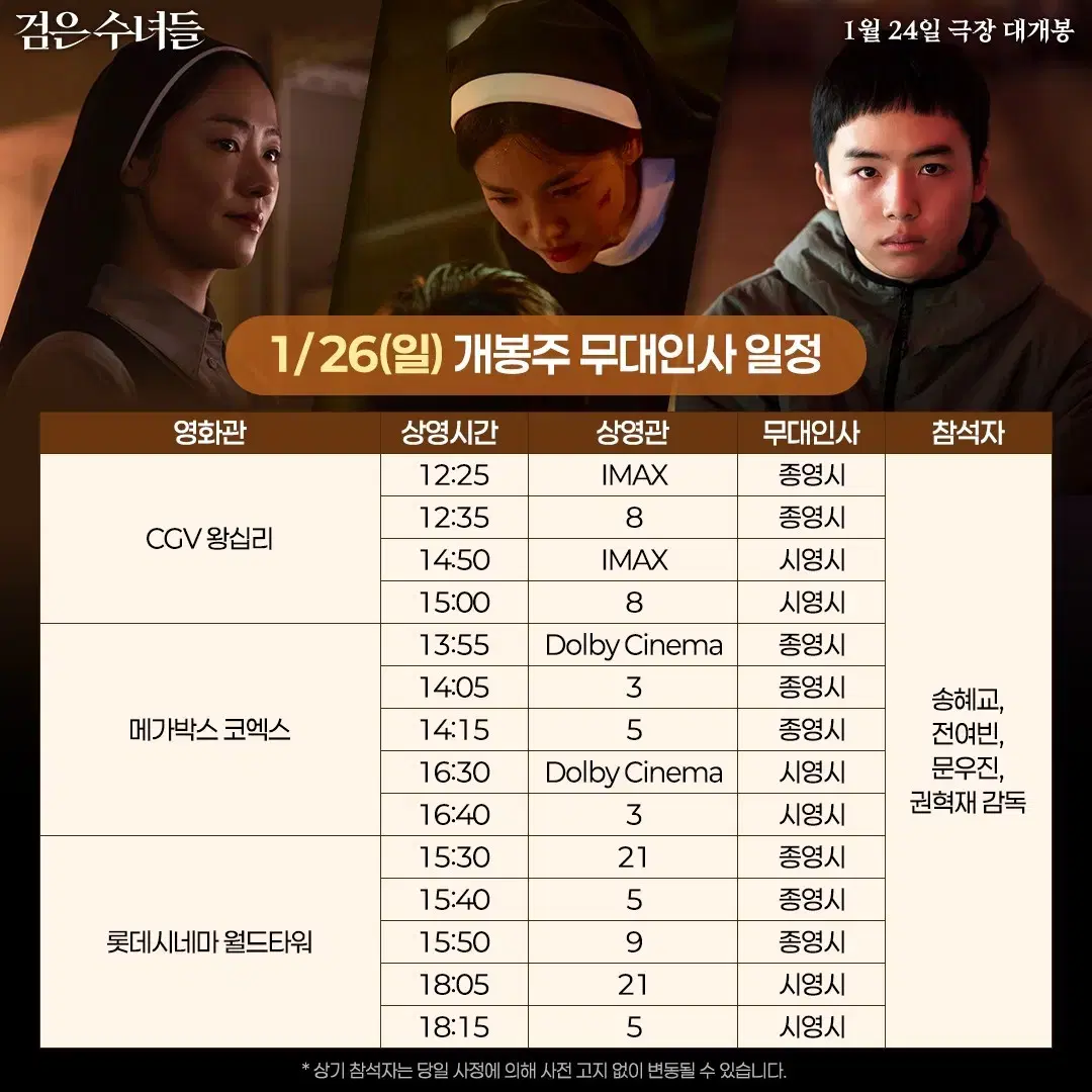 01/26(일) 롯데시네마 월드타워 검은수녀들 무대인사 4인