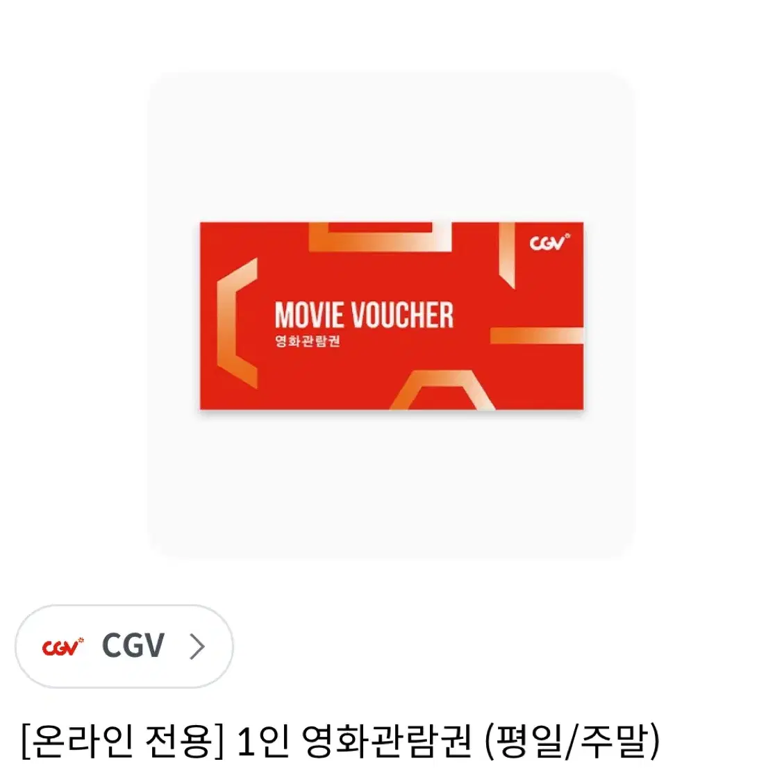 CGV 1인 영화 관람권 (금일)