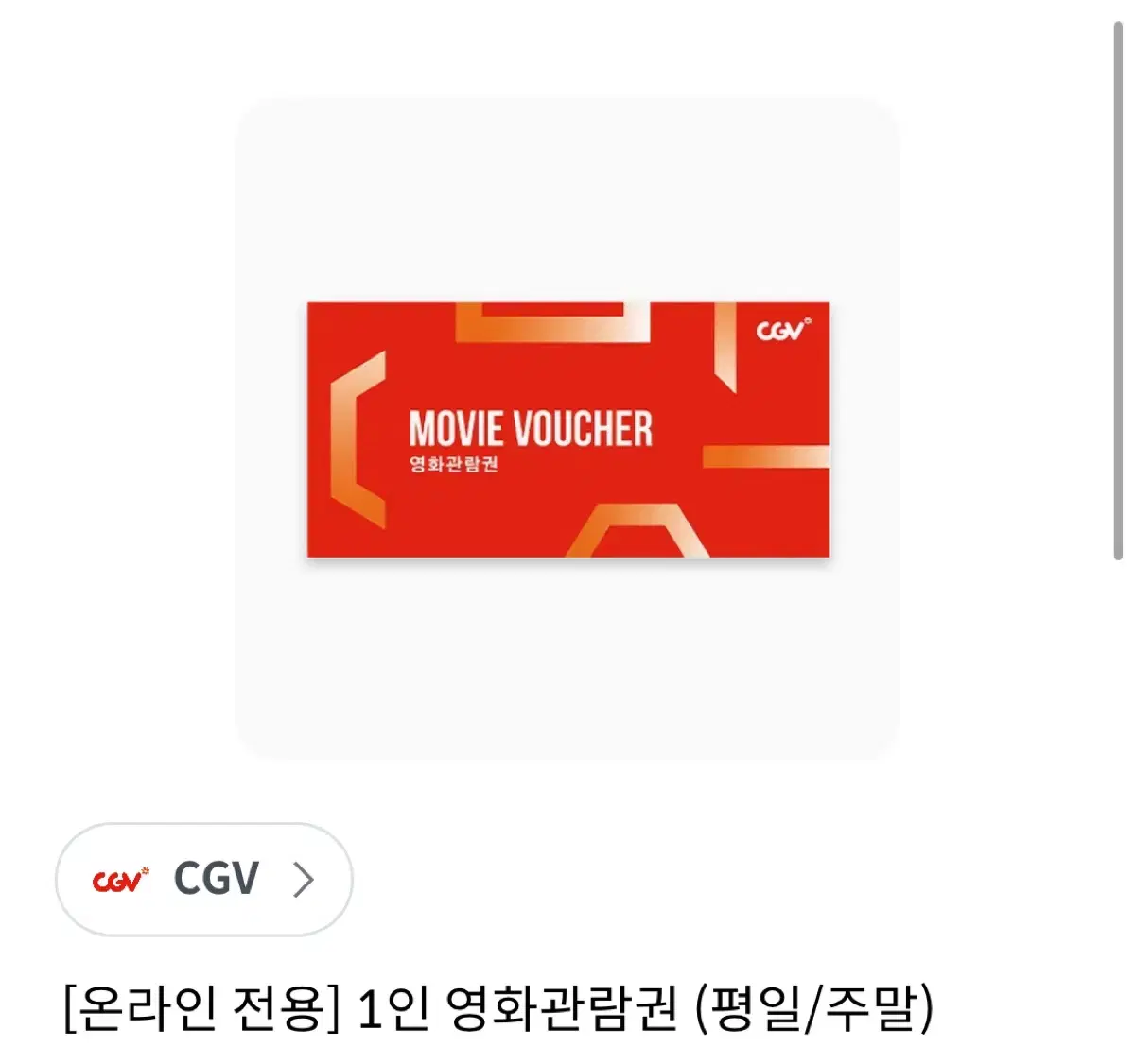 CGV 1인 영화 관람권 (금일)