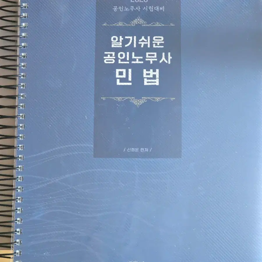 알기쉬운 공인노무사 민법 2025(신정운)