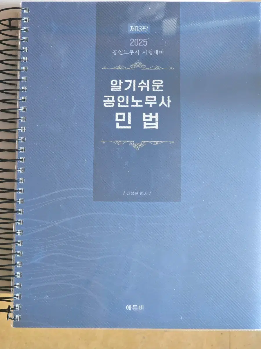 알기쉬운 공인노무사 민법 2025(신정운)