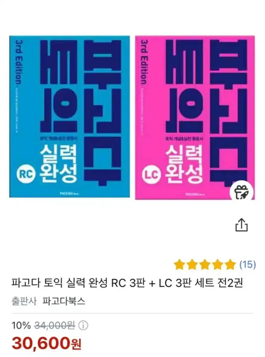 파고다 실력완성 책 팝니아