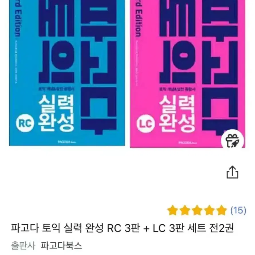 토익 파고다 실력완성 책 팝니다