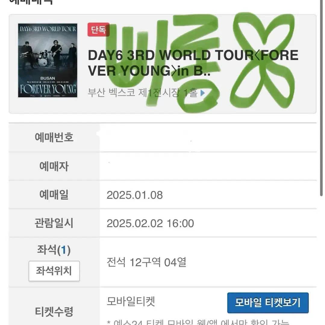 데이식스 포에버영 전국투어 부산 콘서트 부산콘 양도