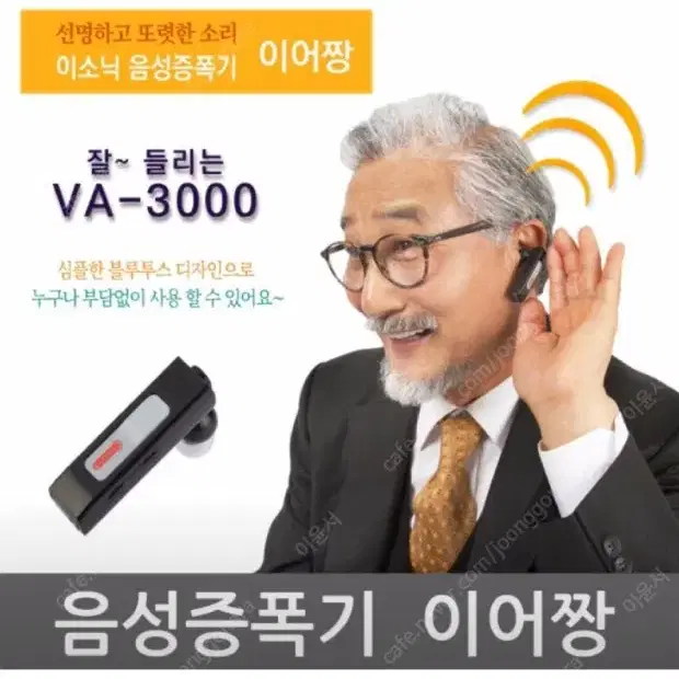 이소닉 이어짱 VA-3000 팔아요 (음성증폭기) 76000원